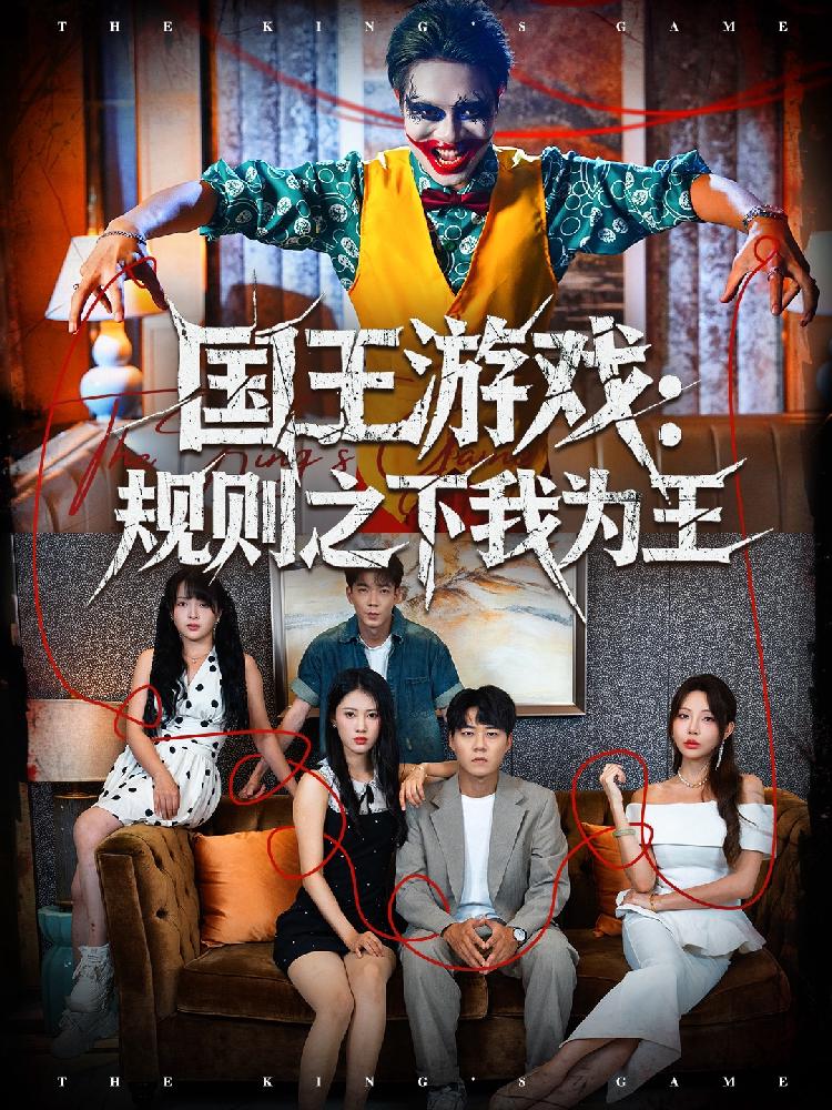 国王游戏规则之下我为王封面