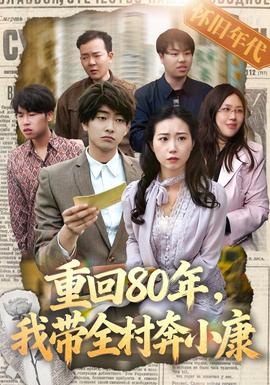 重回80年,我带全村奔小康封面