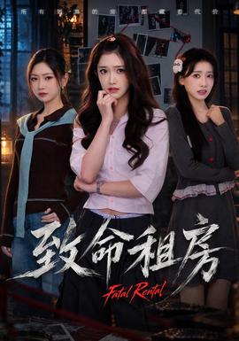 致命租房封面