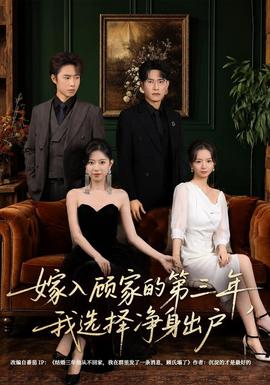嫁入顾家的第三年，我选择净身出户封面