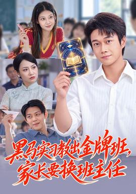 黑马实习教出金牌班,家长要换班主任封面