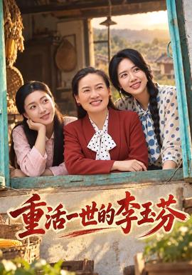 重活一世的李玉芬封面