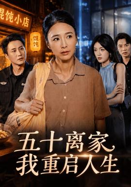 五十离家,我重启人生封面