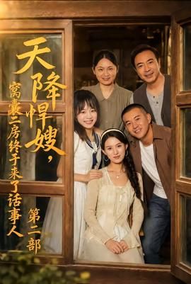 天降悍嫂，窝囊二房终于来了话事人第二部封面