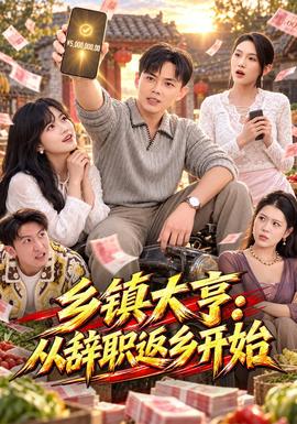 乡镇大亨:从辞职返乡开始封面