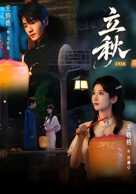 立秋1916封面