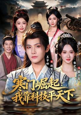 寒门崛起:我靠科技平天下封面