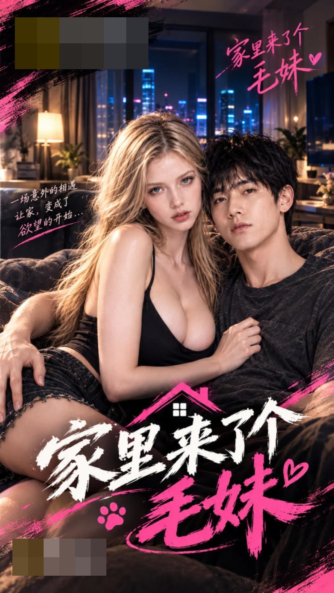 家里来了个毛妹妹封面