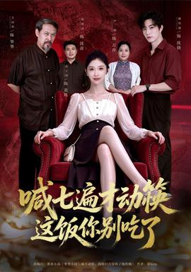 喊七遍才动筷这饭你别吃了封面