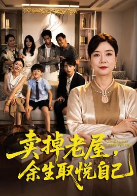卖掉老屋，余生取悦自己封面