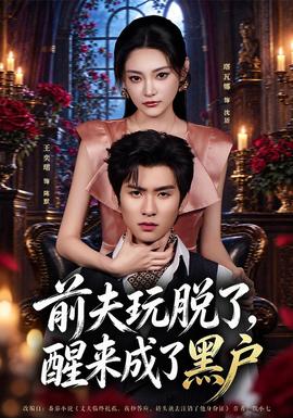 前夫玩脱了,醒来成了黑户封面