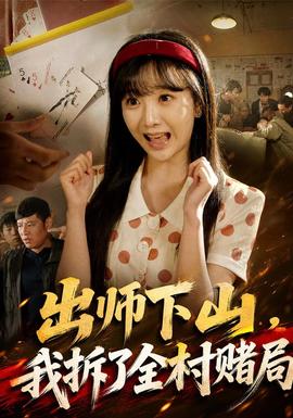 出师下山，我拆了全村赌局封面
