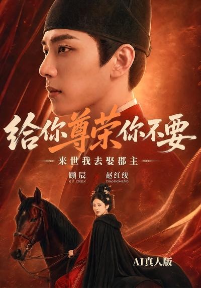 给你尊荣你不要,来世我去娶郡主AI真人版封面