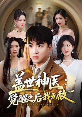 盖世神医：觉醒之后我无敌封面