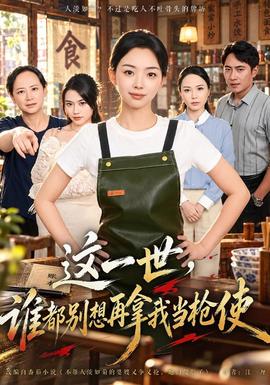 这一世，谁都别想再拿我当枪使封面