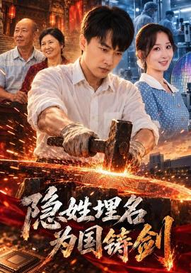 隐姓埋名为国铸剑封面