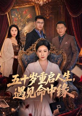 五十岁重启人生，遇见命中缘封面