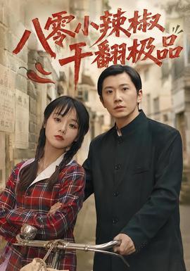 八零小辣椒干翻极品2026封面