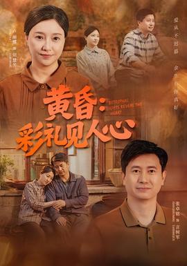 黄昏：彩礼见人心封面