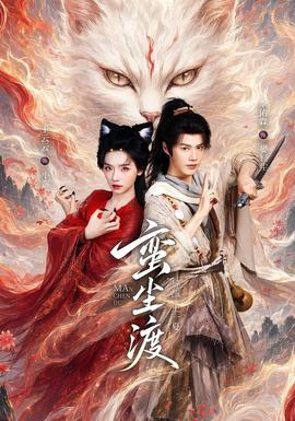 蛮尘渡封面