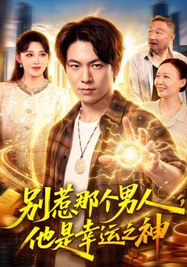 别惹那个男人，他是幸运之神封面