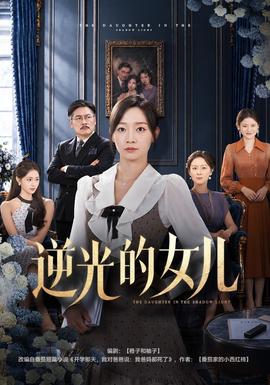 逆光的女儿封面